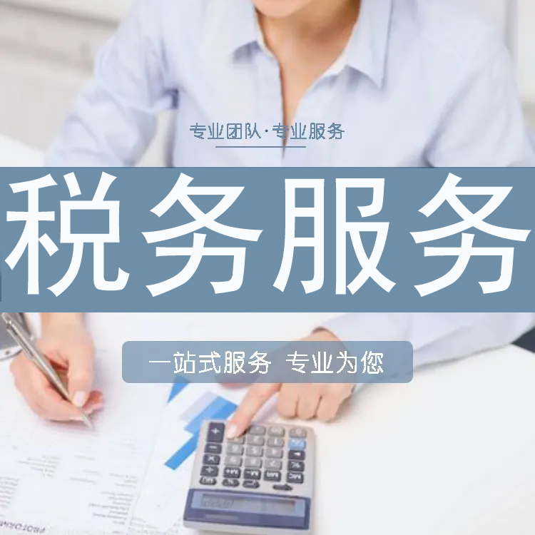 北京税务代理服务 纳税申报、代理税控、地址核查与顾问服务全方位解析