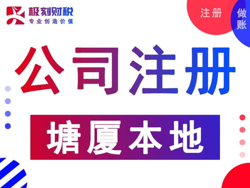 图说塘厦公司注册代办收费标准 极刻财税广州工商注册与税务代理服务解析