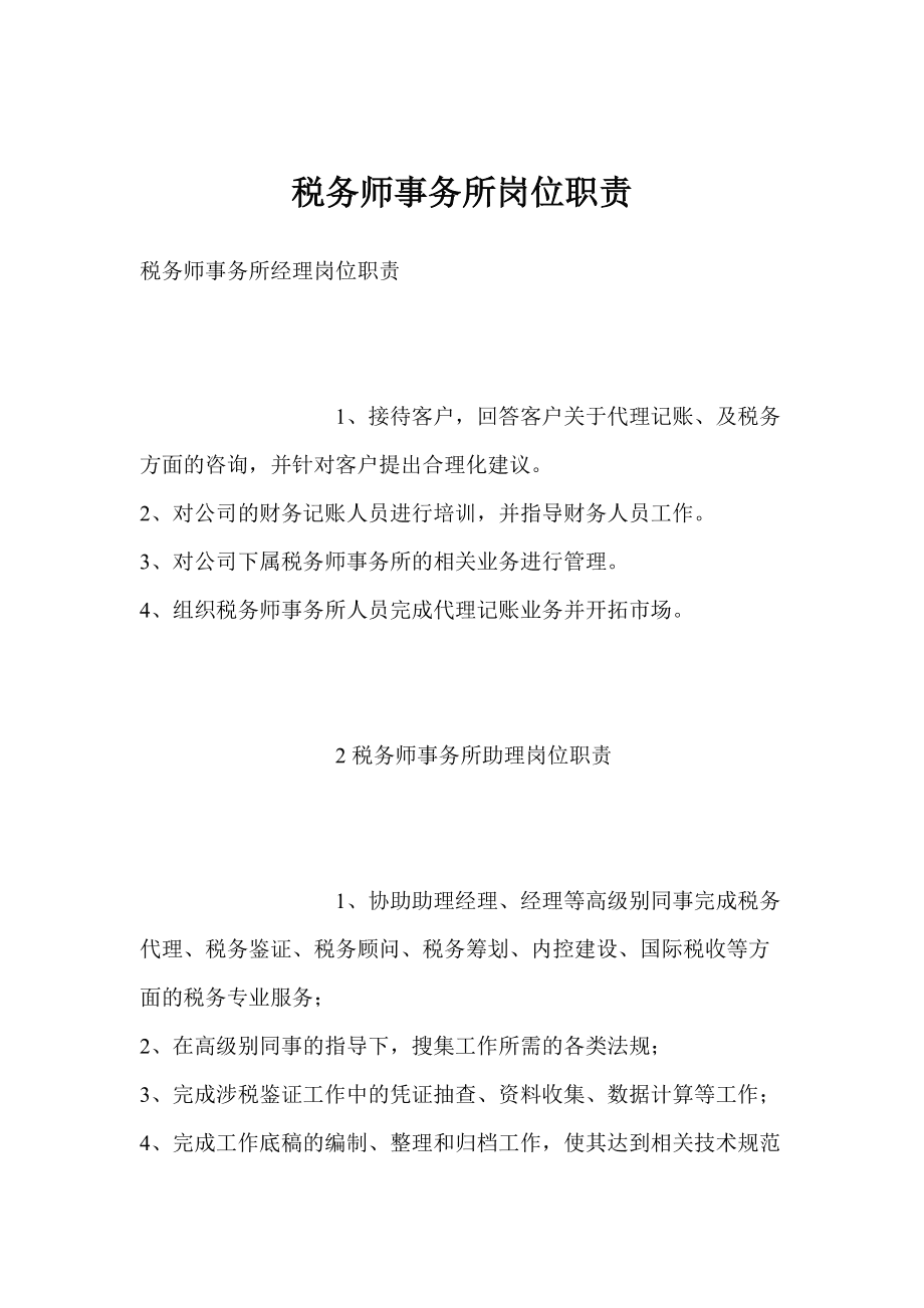 税务师事务所岗位职责与税务代理服务详解