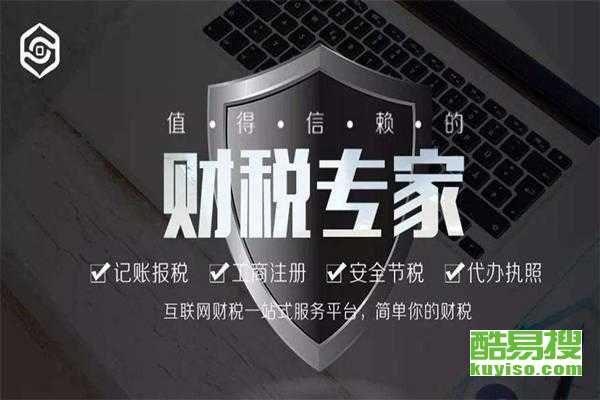 无锡新区酷易搜税务代理服务 专业高效，助力企业发展